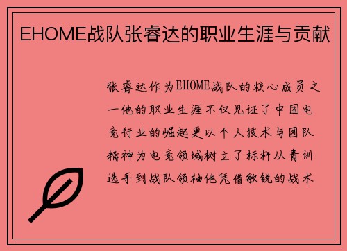 EHOME战队张睿达的职业生涯与贡献