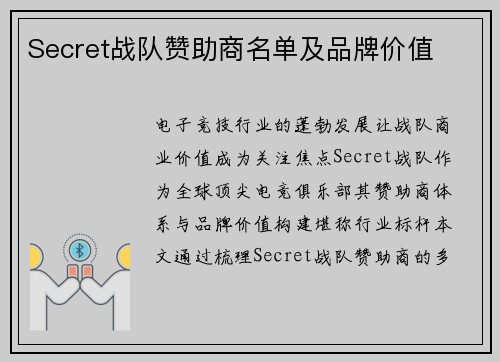 Secret战队赞助商名单及品牌价值