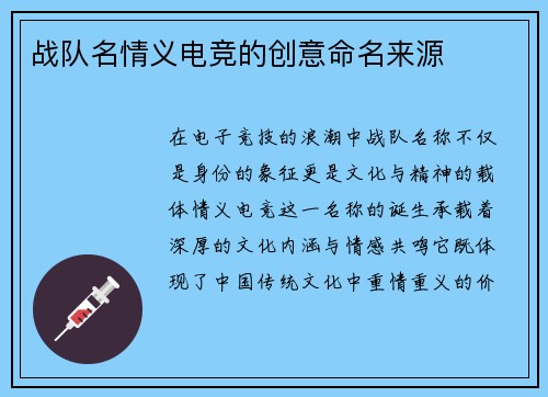 战队名情义电竞的创意命名来源