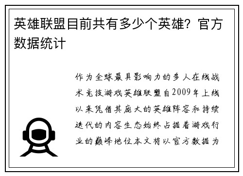 英雄联盟目前共有多少个英雄？官方数据统计