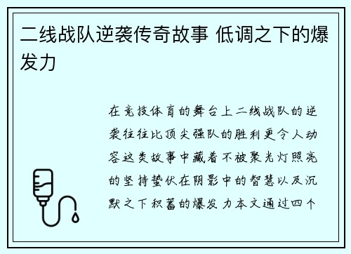 二线战队逆袭传奇故事 低调之下的爆发力