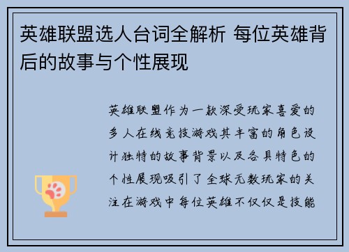 英雄联盟选人台词全解析 每位英雄背后的故事与个性展现