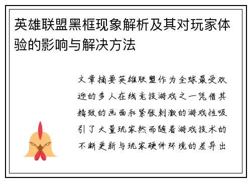 英雄联盟黑框现象解析及其对玩家体验的影响与解决方法