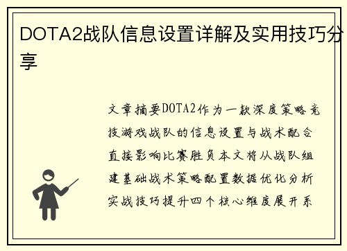 DOTA2战队信息设置详解及实用技巧分享