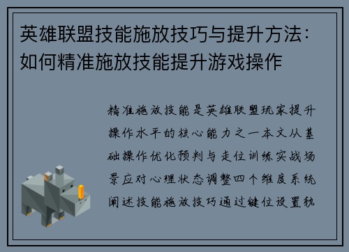 英雄联盟技能施放技巧与提升方法：如何精准施放技能提升游戏操作