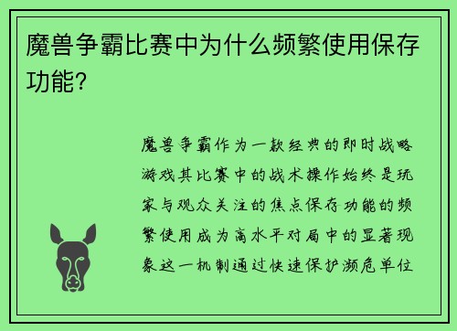 魔兽争霸比赛中为什么频繁使用保存功能？