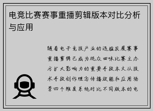 电竞比赛赛事重播剪辑版本对比分析与应用