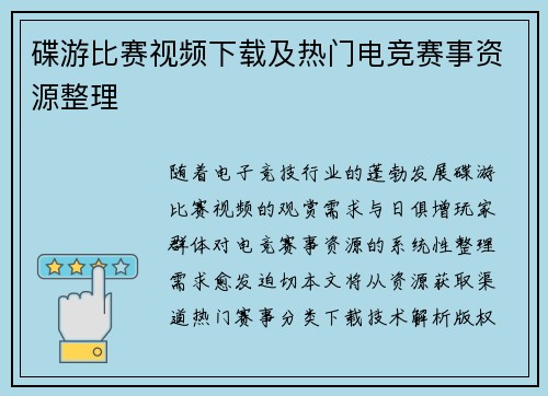 碟游比赛视频下载及热门电竞赛事资源整理
