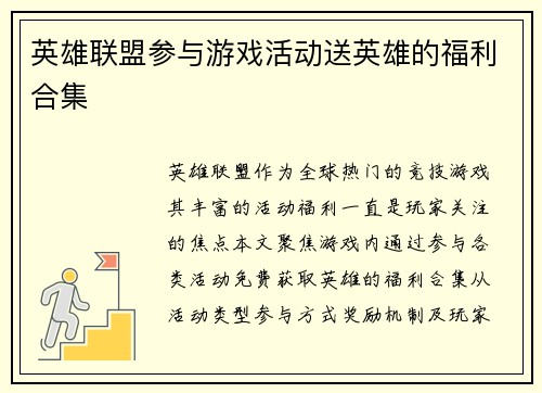 英雄联盟参与游戏活动送英雄的福利合集