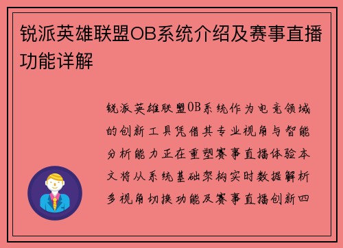 锐派英雄联盟OB系统介绍及赛事直播功能详解