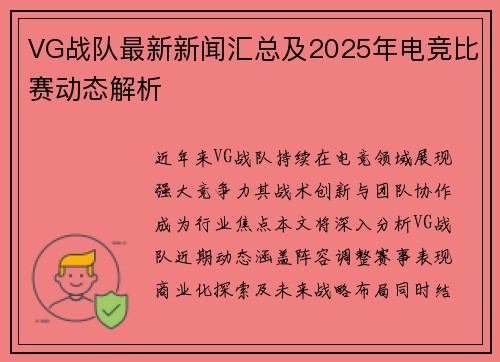 VG战队最新新闻汇总及2025年电竞比赛动态解析