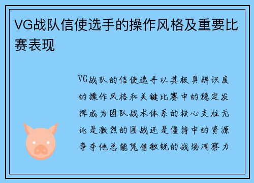 VG战队信使选手的操作风格及重要比赛表现
