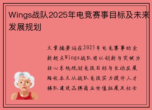 Wings战队2025年电竞赛事目标及未来发展规划
