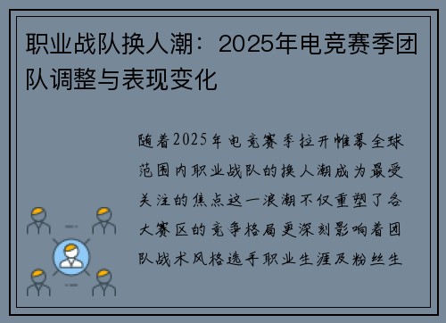 职业战队换人潮：2025年电竞赛季团队调整与表现变化