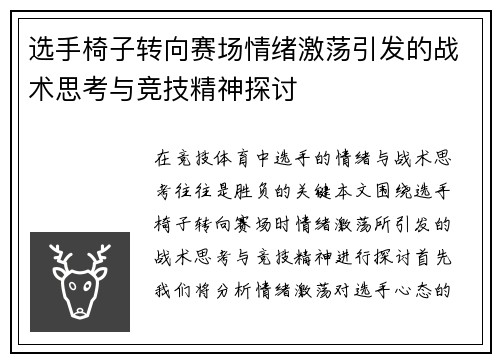 选手椅子转向赛场情绪激荡引发的战术思考与竞技精神探讨