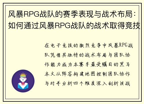 风暴RPG战队的赛季表现与战术布局：如何通过风暴RPG战队的战术取得竞技优势