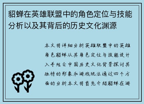 貂蝉在英雄联盟中的角色定位与技能分析以及其背后的历史文化渊源