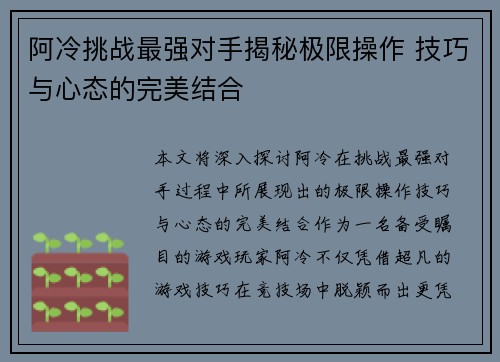 阿冷挑战最强对手揭秘极限操作 技巧与心态的完美结合
