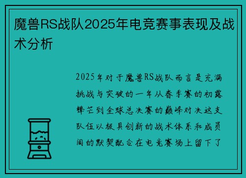 魔兽RS战队2025年电竞赛事表现及战术分析