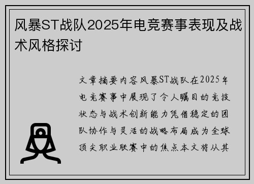风暴ST战队2025年电竞赛事表现及战术风格探讨