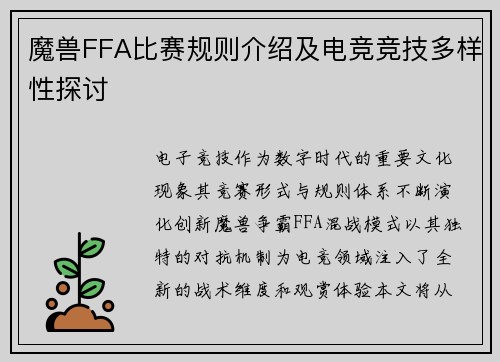 魔兽FFA比赛规则介绍及电竞竞技多样性探讨