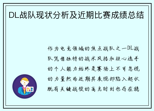 DL战队现状分析及近期比赛成绩总结