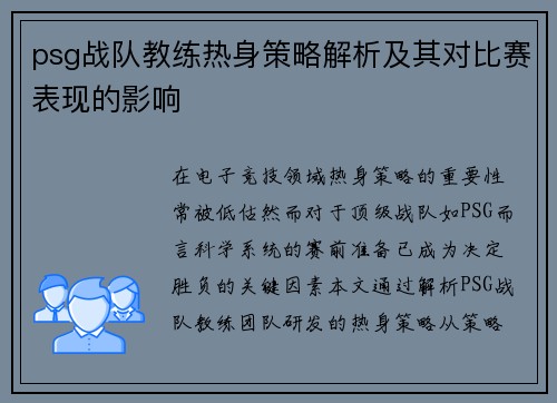 psg战队教练热身策略解析及其对比赛表现的影响