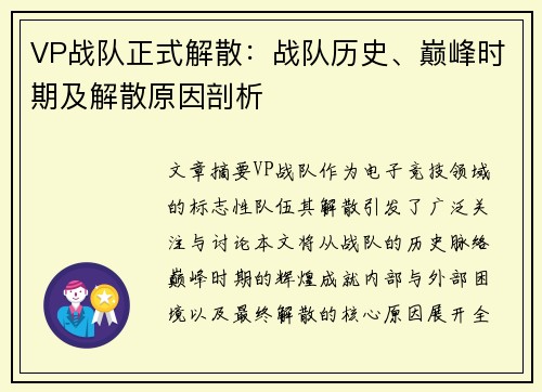 VP战队正式解散：战队历史、巅峰时期及解散原因剖析
