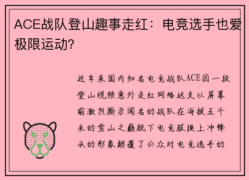 ACE战队登山趣事走红：电竞选手也爱极限运动？
