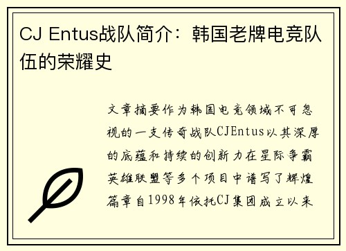 CJ Entus战队简介：韩国老牌电竞队伍的荣耀史