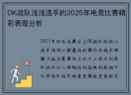 DK战队浅浅选手的2025年电竞比赛精彩表现分析