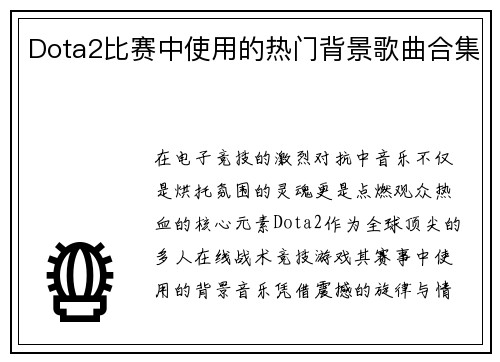Dota2比赛中使用的热门背景歌曲合集