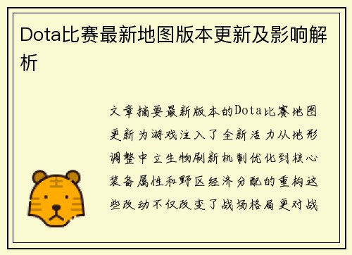 Dota比赛最新地图版本更新及影响解析