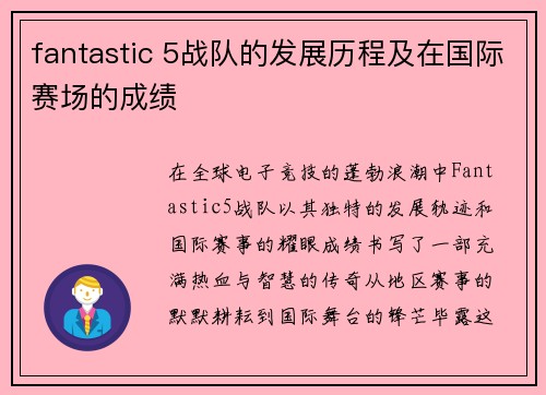 fantastic 5战队的发展历程及在国际赛场的成绩