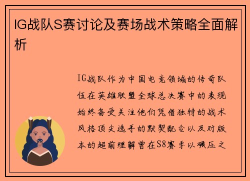 IG战队S赛讨论及赛场战术策略全面解析