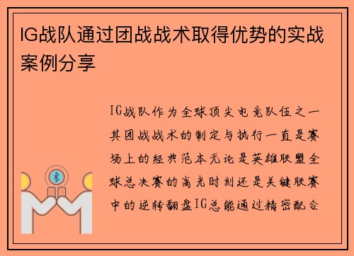 IG战队通过团战战术取得优势的实战案例分享