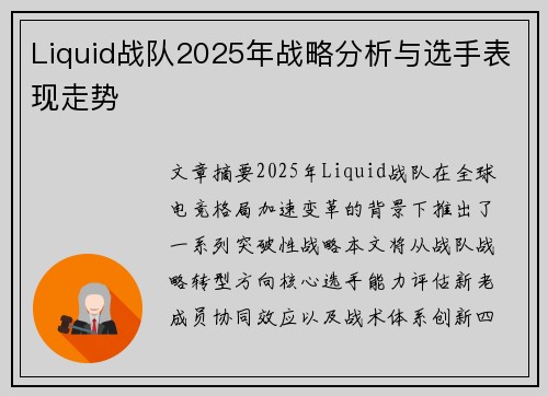 Liquid战队2025年战略分析与选手表现走势
