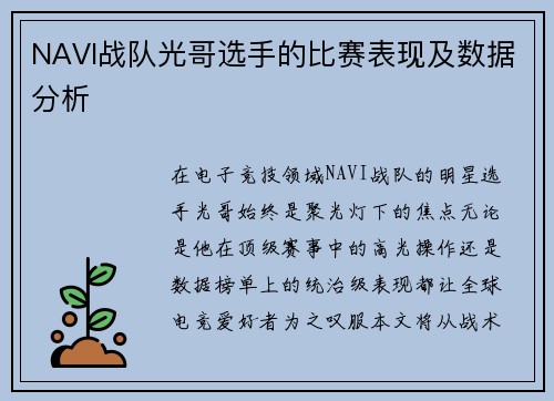 NAVI战队光哥选手的比赛表现及数据分析