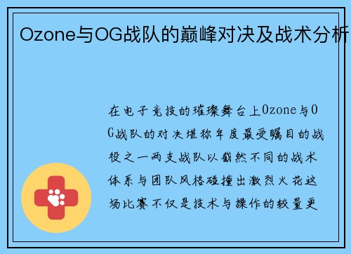 Ozone与OG战队的巅峰对决及战术分析