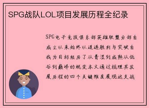 SPG战队LOL项目发展历程全纪录