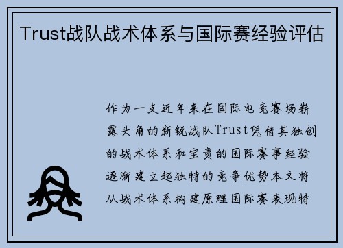 Trust战队战术体系与国际赛经验评估