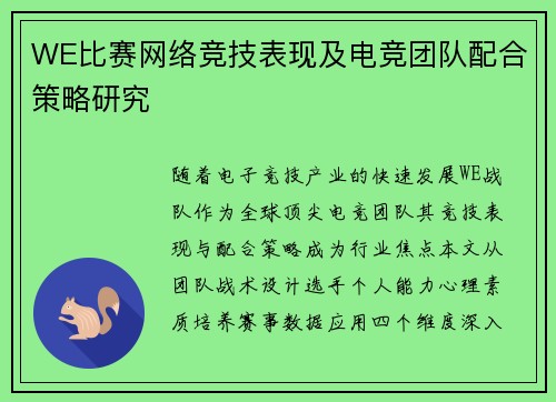 WE比赛网络竞技表现及电竞团队配合策略研究