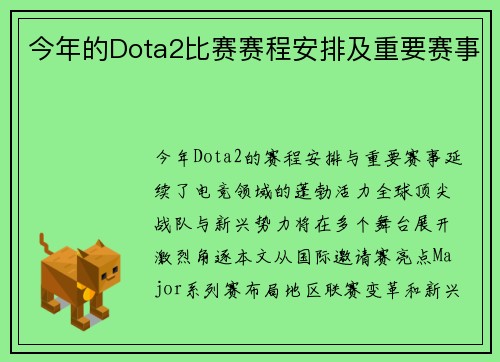 今年的Dota2比赛赛程安排及重要赛事