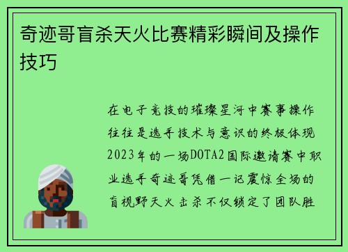 奇迹哥盲杀天火比赛精彩瞬间及操作技巧