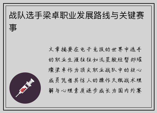 战队选手梁卓职业发展路线与关键赛事